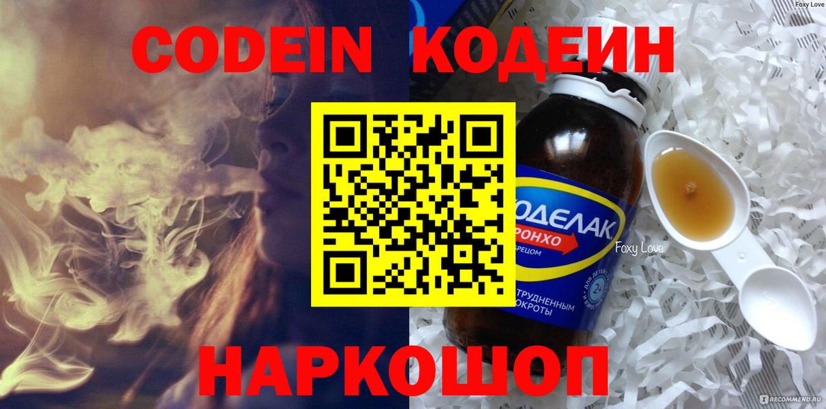 Елизово  Codein Purple Drank  Вход с VPN  Codein напиток Lean (лин) 