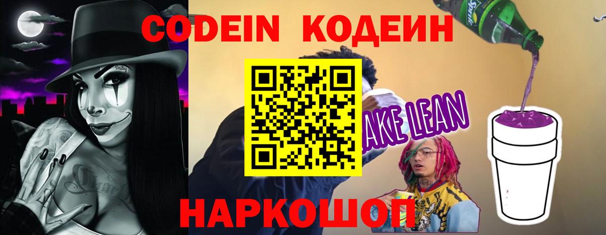 Кодеин Purple Drank Елизово